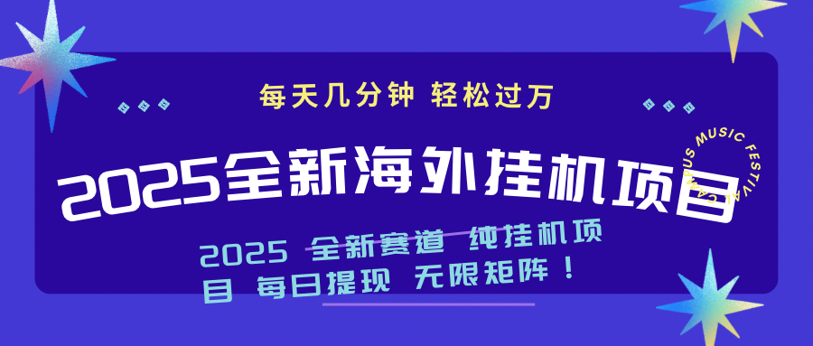 2025最新海外挂机项目：每天几分钟，轻松月入过万-艾客创业网
