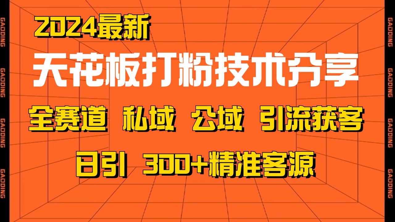 天花板打粉技术分享，野路子玩法 曝光玩法免费矩阵自热技术日引2000+精准客户-艾客创业网