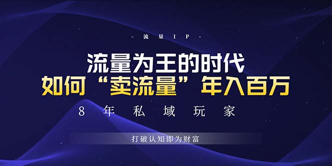 未来如何通过“卖流量”年入百万，跨越一切周期绝对蓝海项目-艾客创业网