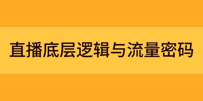 直播底层逻辑与流量密码：定位模型+案例拆解，急速流承接与数据优化全攻略-艾客创业网