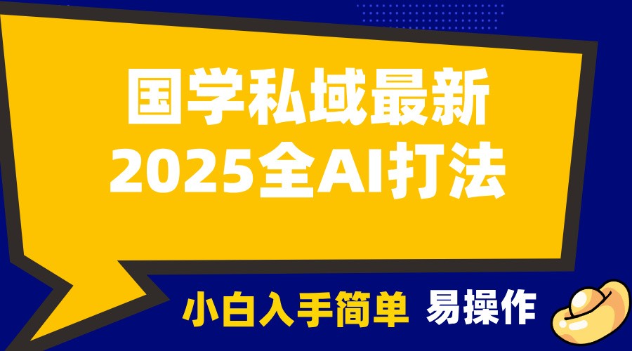 2025国学最新全AI打法，月入3w+，客户主动加你，小白可无脑操作！-艾客创业网