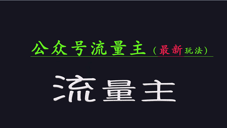 公众号流量全网最新玩法核心，系统讲解各种先进玩法和稳定收益的方法-艾客创业网