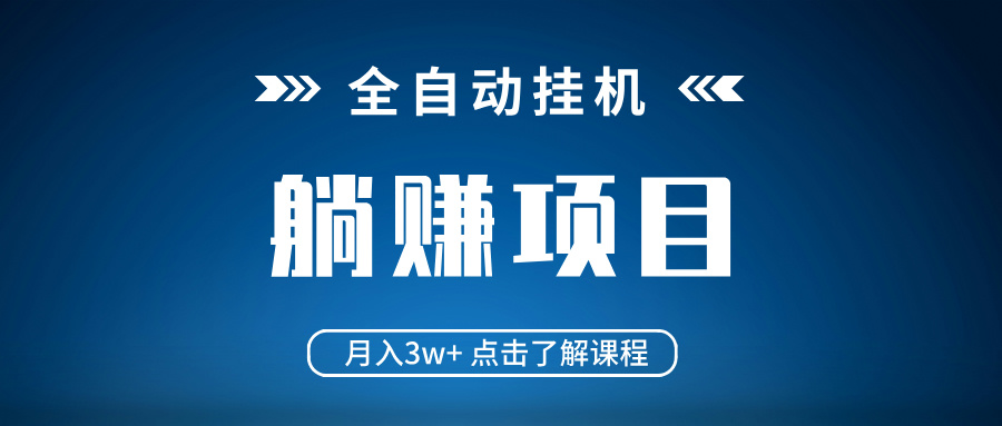 全自动挂机项目 月入3w+ 真正躺平项目 不吃电脑配置 当天见收益-艾客创业网