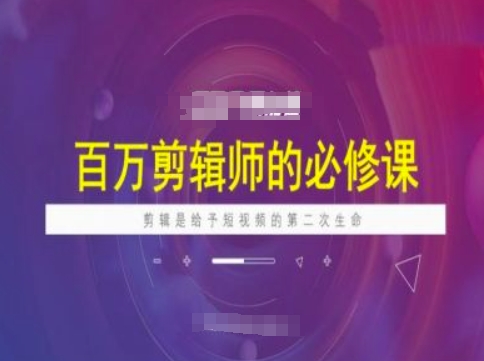 百万剪辑师必修课，剪辑是给予短视频的第二次生命-艾客创业网