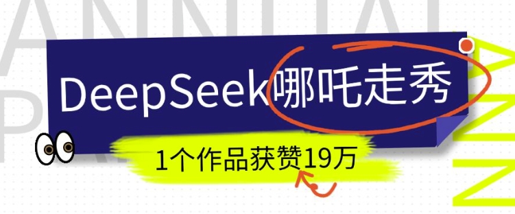 DeepSeek做抖音爆火的AI哪吒走秀视频，1个作品获赞19万+，我教你怎么做-艾客创业网