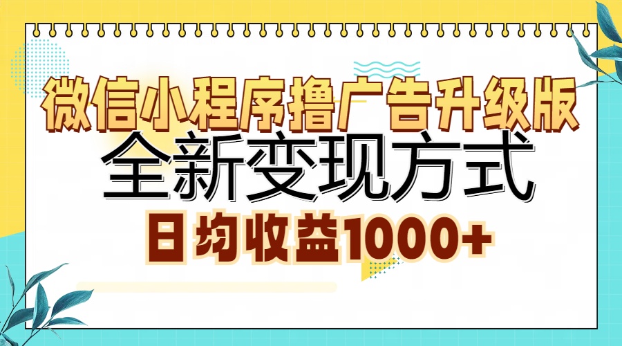 微信小程序撸广告升级版，全新变现方式，日均收益1000+-艾客创业网