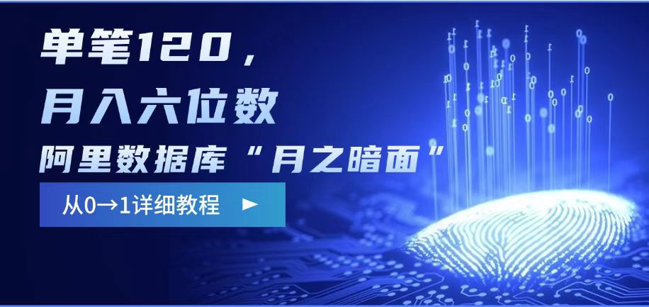 阿里数据库“月之暗面“影评撰写，边追剧边赚钱，单笔120,，月入过W-艾客创业网