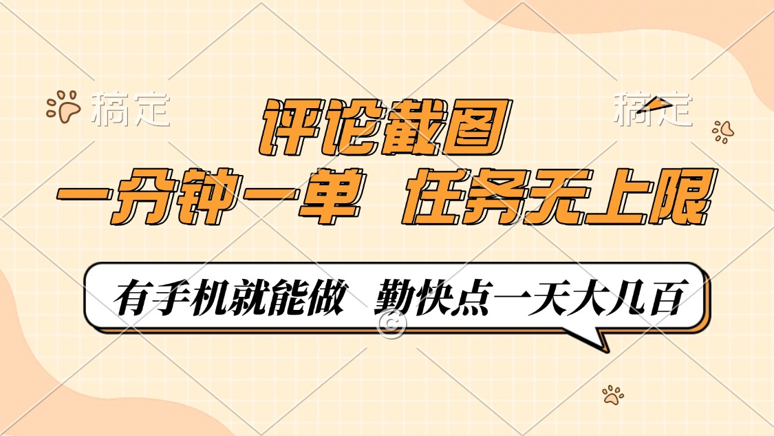 评论截图，一分钟一单，有手机就能做，任务无上限，轻松一天大几百-艾客创业网