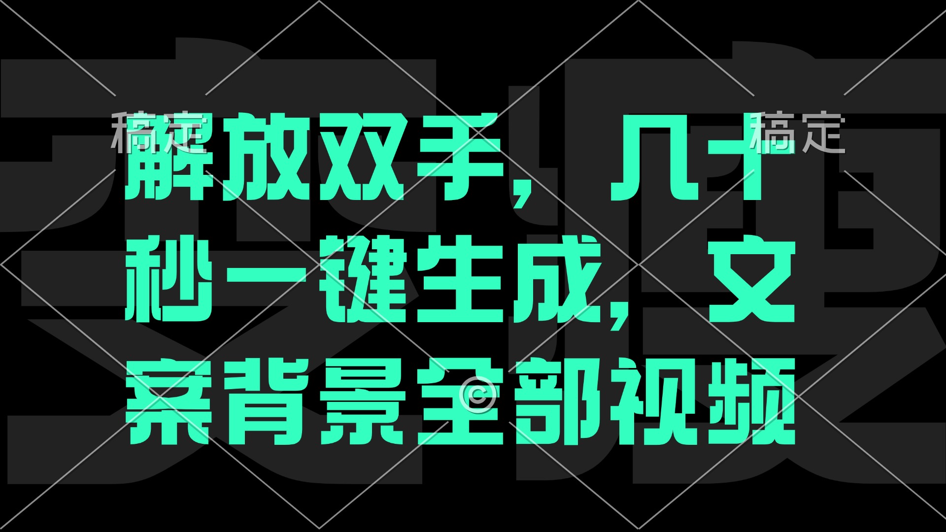 一刀不剪，自动生成电影解说文案视频，几十秒出成品 看完就会-艾客创业网