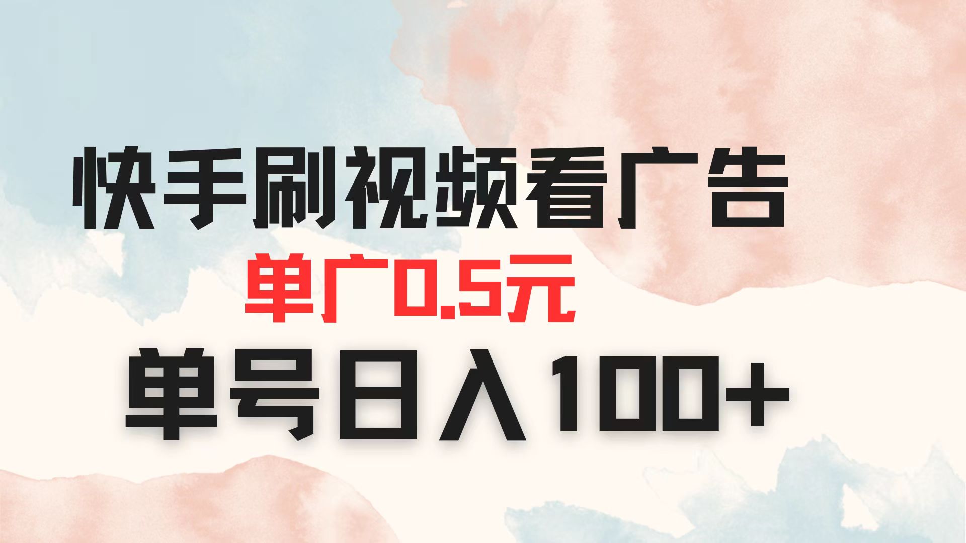 快手刷视频看广告 单广告0.5元 单号日入100+-艾客创业网