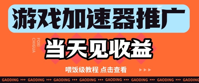 游戏加速器推广项目当天见收益，纯干货喂饭级教程分享-艾客创业网