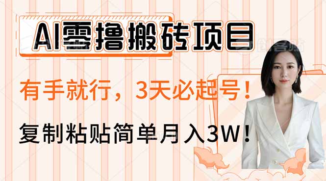 AI零撸搬砖项目玩法，有手就行，3天必起号，复制粘贴简单月入3W！-艾客创业网