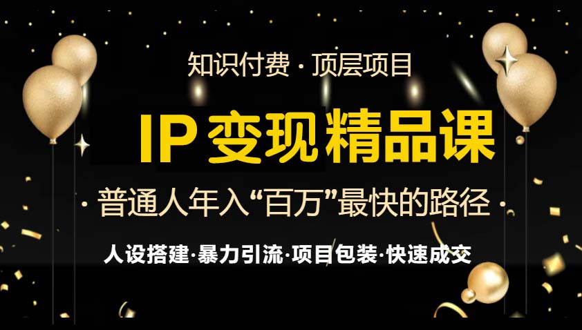 IP变现最新精品课程，知识付费全流程+最强引流术+小白避坑指南-艾客创业网