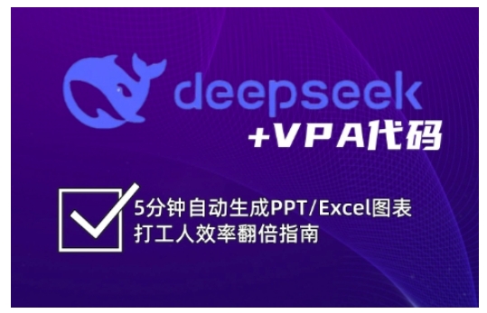 deepseek+VPA代码，5分钟自动生成PPT/Excel图表打工人效率翻倍指南-艾客创业网