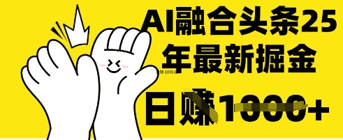 掌握这招：DeepSeek 融合今日头条，一键复制粘贴，日入 1k【揭秘】-艾客创业网