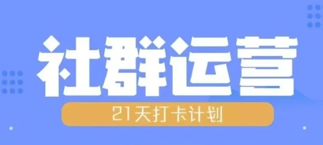 比高21天社群运营培训，带你探讨社群运营的全流程规划-艾客创业网