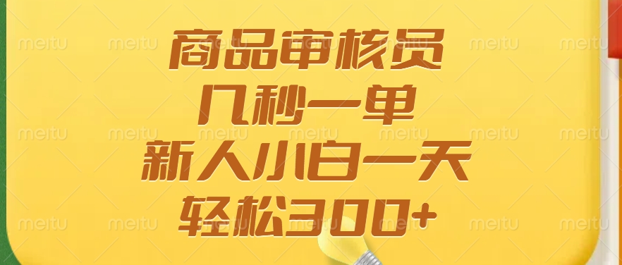 商品审核员，几秒一单，多劳多得，新人小白一天轻松300+-艾客创业网