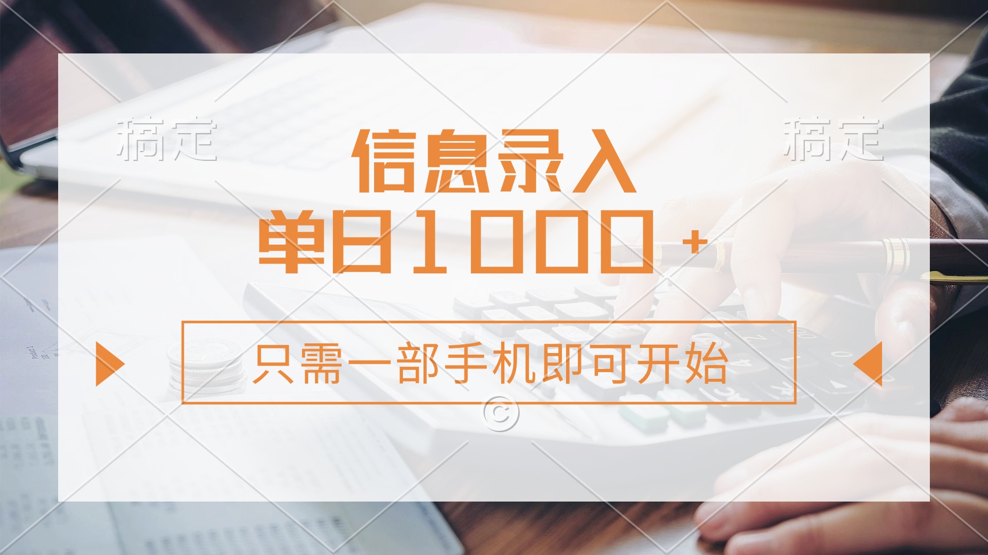 信息录入，几秒钟一单，只需一部手机即可开始，0成本，每天1000+-艾客创业网