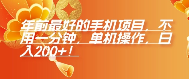 年前最好的手机项目，不用一分钟，单机操作，日入2张【揭秘】-艾客创业网