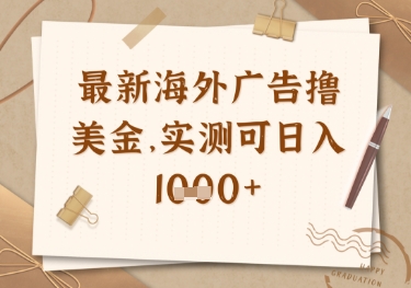 最新海外广告联盟挂机撸美金项目，实测可日入多张【揭秘】-艾客创业网