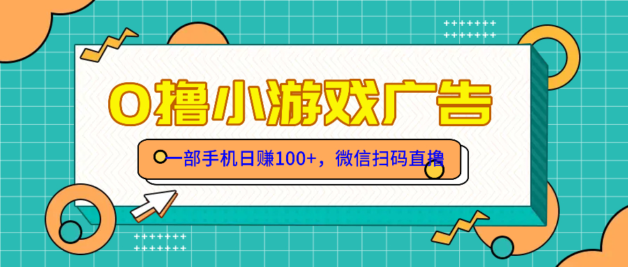 零撸游戏项目，一部手机日赚100元，有手就行！免费送！-艾客创业网