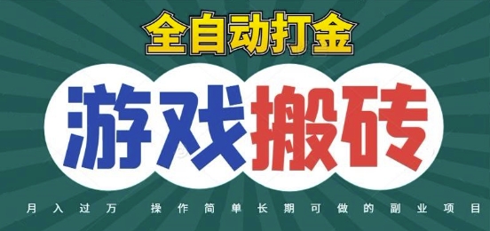 全自动游戏打金搬砖，不用守着照样日入1k，起号快收益快，火爆搬砖项目【揭秘】-艾客创业网