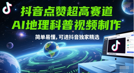 抖音点赞超高赛道，AI地理科普视频制作，简单易懂，可进抖音独家精选-艾客创业网