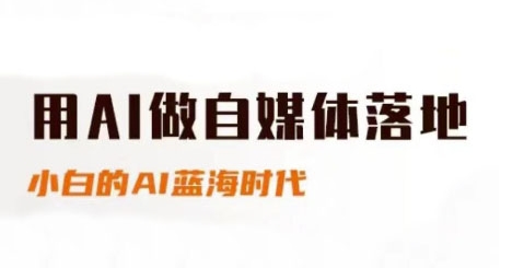 用AI做自媒体落地，适合新手快速入门与进阶，小白的AI蓝海时代-艾客创业网
