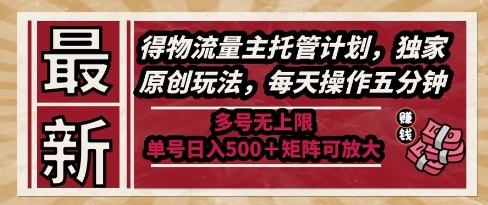 最新得物流量主托管计划，独家原创玩法，每天操作五分钟，多号无上限，单号日入5张+矩阵可放大【揭秘】-艾客创业网