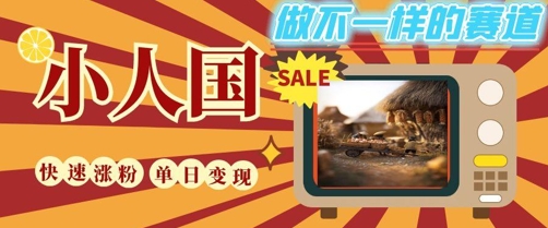 DeepSeek+绘图+视频制作小人国微观视频，小白轻轻松松上手，条条爆款，条条变现，单日就能收益-艾客创业网