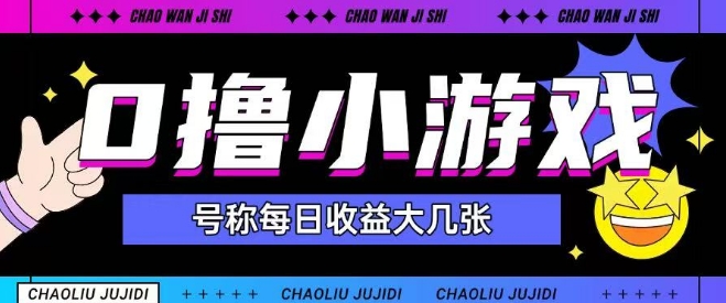 最新0撸小游戏玩法号称单日可撸150+特别适合新手小白-艾客创业网