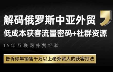 俄罗斯中亚外贸低成本获客流，告诉你年销售千万以上老外贸人的获客打法-艾客创业网