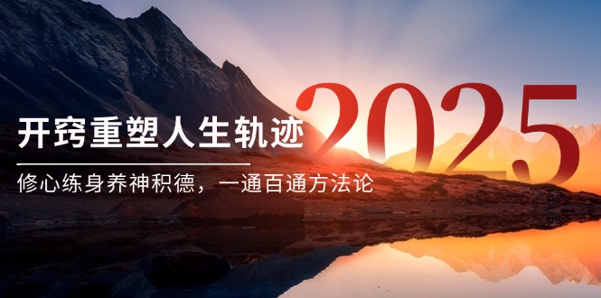 某付费文《开窍重塑人生轨迹，修心练身养神积德，一通百通方法论》-艾客创业网