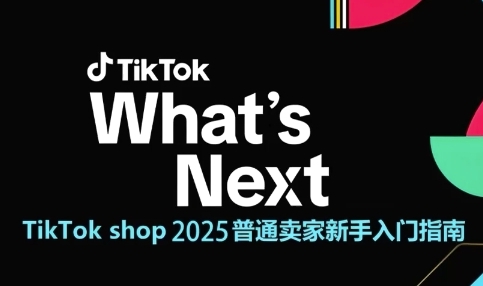 TikTok shop 2025普通卖家新手入门指南，助新手快速掌握从0到1的跨境电商运营逻辑-艾客创业网