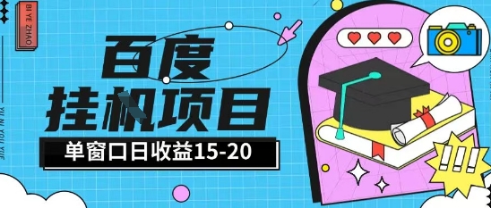 百度极速全自动打金实操项目单日单窗口15-20+小白轻松上手【揭秘】-艾客创业网