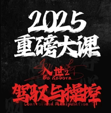 2025重磅大课，入世2，驾驭与控制-艾客创业网