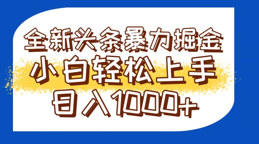 今日头条全新暴利掘金玩法轻松生产爆文可矩阵操作日入1000+-艾客创业网