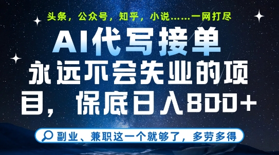 副业兼职这一个就够了，AI代写接单，永远不会失业的项目，多劳多得，日入8张+【揭秘】-艾客创业网