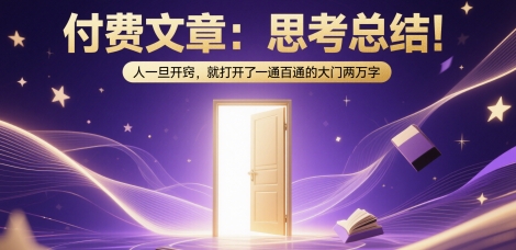 付费文章：思考总结！人一旦开窍，就打开了那扇一通百通的大门两万字-艾客创业网