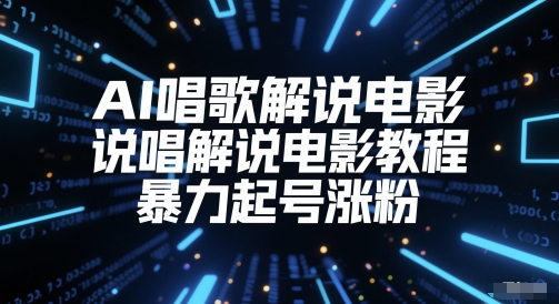 AI唱歌解说电影，说唱解说电影教程，暴力起号涨粉-艾客创业网