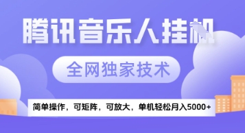 【腾讯音乐挂G】独家技术，项目红利期，可矩阵可放大，稳定月入5k+【揭秘】-艾客创业网