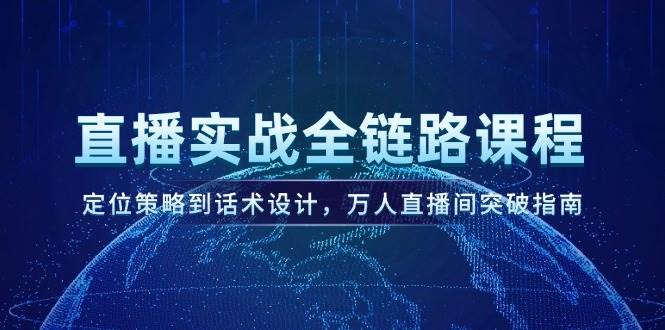 直播实战全链路课程，定位策略到话术设计，万人直播间突破指南-艾客创业网