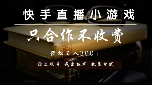 快手直播小游戏，只合作不收费，你出账号我出技术， 分润模式【揭秘】-艾客创业网